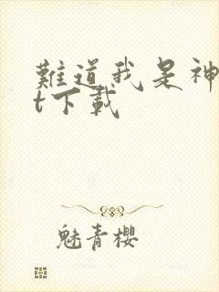 难道我是神txt下载