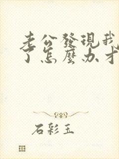 老公发现我出轨了怎么办才好