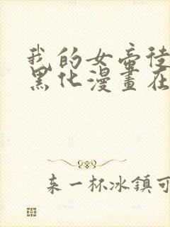 我的女帝徒弟要黑化漫画在线观看