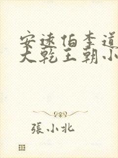 安远伯李道穿越大乾王朝小说封面