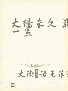 大桥未久 亚洲一区