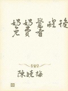 奶奶觉醒后全集免费看