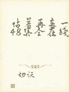 站着再来一次第48集全在线