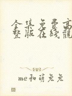 全集免费高清完整版在线观看