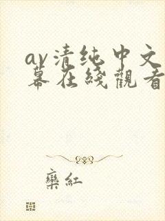 av清纯中文字幕在线观看封面