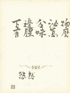 下边分泌物发黄有腥味怎么办