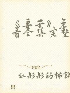 《妻子》免费观看全集完整版封面