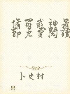 修罗武神最新章节免费阅读无弹窗