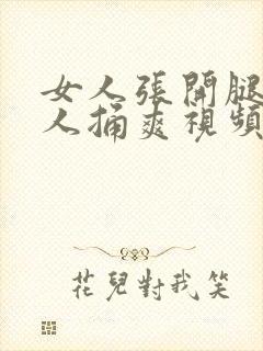 女人张开腿让男人捅爽视频