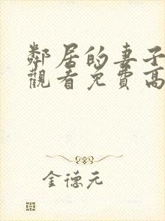 邻居的妻子在线观看免费高清