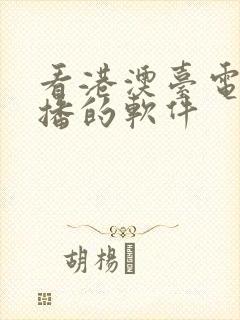 看港澳台电视直播的软件