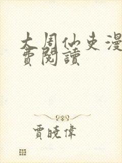 大周仙吏漫画免费阅读