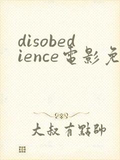 disobedience电影免费观看封面