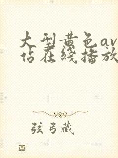 大型黄色av网站在线播放