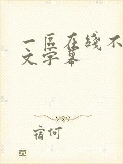 一区在线不卡中文字幕封面
