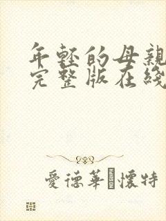 年轻的母亲免费完整版在线播放