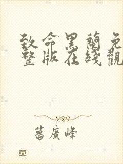 致命黑兰免费完整版在线观看