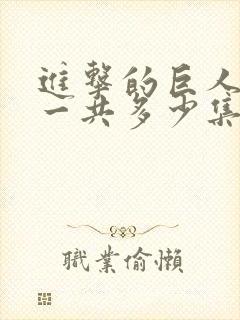 进击的巨人动漫一共多少集封面