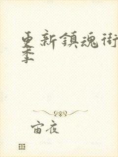 更新镇魂街第二季