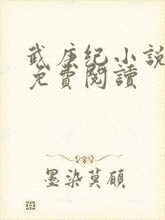 武庚纪小说全文免费阅读