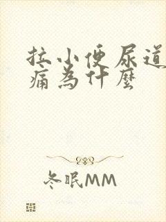 拉小便尿道有点痛为什么