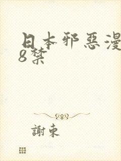 日本邪恶漫画18禁