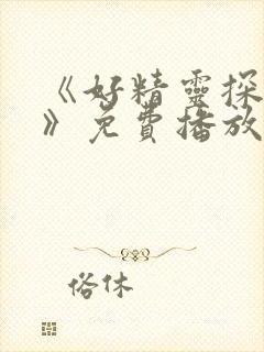 《好精灵探访记》免费播放在线观看