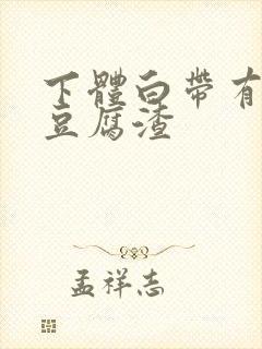 下体白带有白色豆腐渣