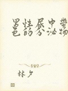 男性尿中带有白色的分泌物是什么原因