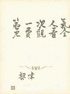 第一次人气动漫免费观看全集完整版