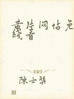 黄片网站免费在线看封面