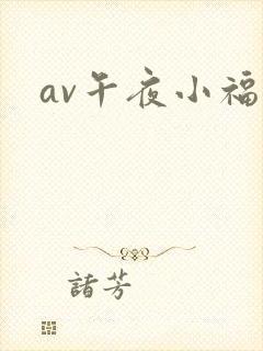 av午夜小福利