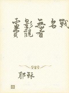 电影无名战士免费观看