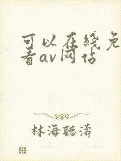 可以在线免费观看av网站