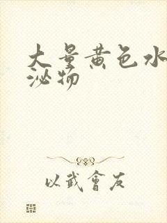 大量黄色水样分泌物