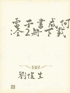 电子书成何体统:全2册下载封面