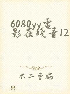 6080yy电影在线看123