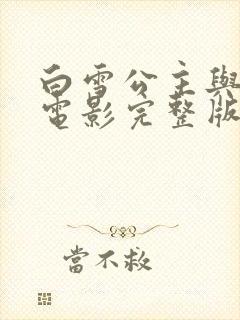 白雪公主与猎人电影完整版在线观看