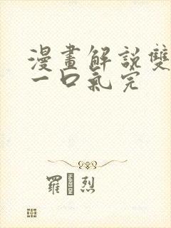 漫画解说双男主一口气完