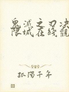 鬼灭之刃决战无限城在线观看封面