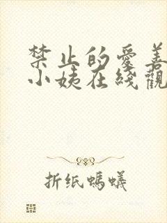 禁止的爱善良的小姨在线观看封面