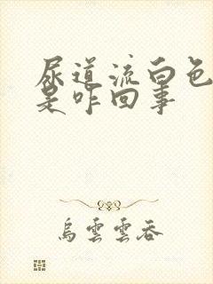 尿道流白色液体是咋回事封面