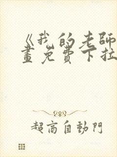 《我的老师》漫画免费下拉式