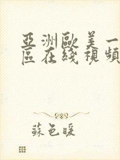 亚洲欧美一区二区在线视频