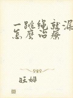 一跳绳就漏尿是怎么治疗