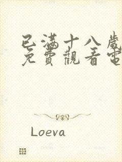 已满十八岁看的免费观看电视剧