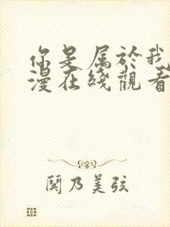 你是属于我的动漫在线观看全集