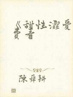 《甜性涩爱》免费看