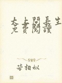 太上问长生全文免费阅读