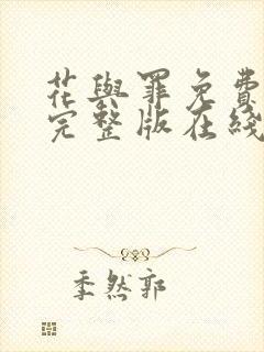 花与罪免费全集完整版在线观看